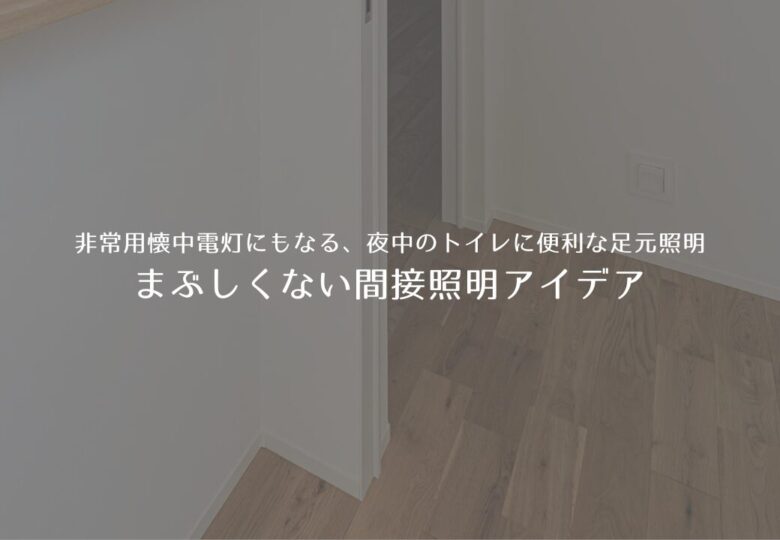 【非常用懐中電灯にもなる】夜中のトイレに便利な足元照明｜まぶしくない間接照明アイデア